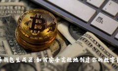 数字货币钱包生成器：如
