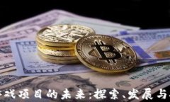 元宇宙游戏项目的未来：