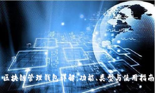 区块链管理钱包详解：功能、类型与使用指南