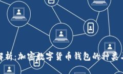 全面解析：加密数字货币