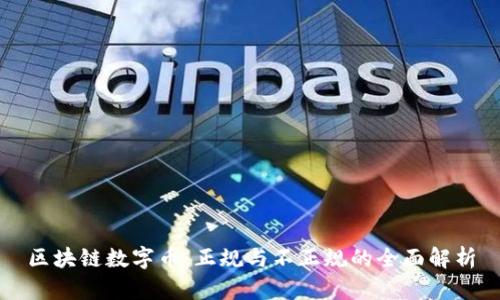 区块链数字币：正规与不正规的全面解析