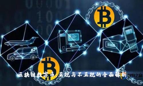 区块链数字币：正规与不正规的全面解析