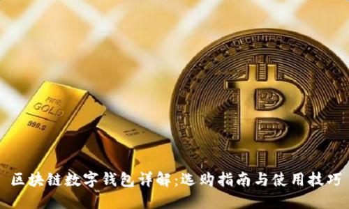 区块链数字钱包详解：选购指南与使用技巧