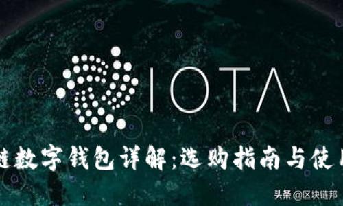 区块链数字钱包详解：选购指南与使用技巧