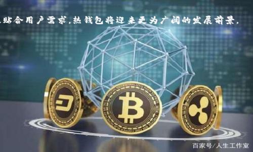 baioti区块链热钱包设计：安全、便捷与高效的完美结合/baioti  
区块链, 热钱包, 钱包设计, 安全性/guanjianci  

### 内容主体大纲：

1. **引言**
   - 区块链技术的普及与发展
   - 热钱包的基本概念与重要性

2. **热钱包的工作原理**
   - 热钱包与冷钱包的区别
   - 加密货币存储与交易的流程

3. **热钱包的设计要素**
   - 用户体验设计
   - 安全性设计
   - 功能性设计

4. **安全性分析**
   - 热钱包面临的主要安全威胁
   - 保障热钱包安全的技术措施

5. **热钱包的用户需求**
   - 目标用户群体分析
   - 用户在使用过程中的痛点与需求

6. **市场现状与发展趋势**
   - 当前热钱包市场的竞争格局
   - 未来热钱包的技术创新与发展方向

7. **总结**
   - 热钱包设计的重要性与未来展望

### 详细内容述：

#### 1. 引言

区块链技术自从比特币诞生以来，随着数字资产的不断增多，其应用范围已扩展至金融、物流、游戏等多个领域。热钱包作为区块链生态中不可或缺的组成部分，因其便捷性和高效性而受到广泛使用。然而，热钱包的安全性问题也日益引起重视。本文将探讨热钱包的设计，分析其安全性、用户需求，以及未来的发展方向。

#### 2. 热钱包的工作原理

热钱包与冷钱包的区别

热钱包是指那些连接互联网的加密货币钱包，它可以让用户方便地进行交易和管理。相对而言，冷钱包是离线存储的，因其不连接互联网而避免了许多安全风险。尽管冷钱包更为安全，但热钱包的使用便捷性使其在日常交易中更为普遍。

加密货币存储与交易的流程

用户首先需要下载或创建一个热钱包，然后通过钱包生成的地址进行加密货币的接收和发送。在发送交易时，用户需要对交易进行签名，这一过程由钱包软件完成。热钱包通常支持多种加密货币，加上其快速的交易确认，极大地提升了用户的交易体验。

#### 3. 热钱包的设计要素

用户体验设计

在热钱包设计中，用户体验是一个重要考量因素。钱包界面应，操作流程需流畅。通过UI/UX设计，用户应能直观地进行资金存取、交易查询等操作；此外，还要提供详尽的指引和客服支持，帮助用户解决可能遇到的问题。

安全性设计

热钱包的安全性设计应优先考虑多层安全机制，例如双重身份验证（2FA）、生物识别技术等。此外，钱包应具备权限管理和数据加密机制，防止用户的敏感信息被盗取。

功能性设计

除了基础的存储和交易功能，热钱包还可拓展一些附加功能，例如市场行情分析、资产管理工具等。这些功能能够吸引用户并提升热钱包的生态系统，增强用户粘性。

#### 4. 安全性分析

热钱包面临的主要安全威胁

热钱包由于其始终连接互联网，因此容易受到黑客攻击、恶意软件、钓鱼网站等威胁。此外，用户的不当操作如密码泄露、社交工程等也可能导致资产盗取。

保障热钱包安全的技术措施

面对这些威胁，热钱包可以采取多种技术措施进行防范。定期进行安全漏洞检测、采用多重签名技术、使用冷存储方案进行资产备份等都是有效的安全策略。此外，持续的安全教育和用户培训也至关重要。

#### 5. 热钱包的用户需求

目标用户群体分析

热钱包的用户主要包括加密货币投资者、交易员以及普通用户。随着越来越多的个人和企业接触数字货币，用户群体的多样性使得热钱包的设计需要考虑到不同用户的需求。

用户在使用过程中的痛点与需求

常见的用户痛点包括安全担忧、资金存取不便、技术门槛高等。设计者需要通过用户调研与反馈，精准识别和解决这些痛点，提供高效的解决方案，并不断更新和升级热钱包的功能。

#### 6. 市场现状与发展趋势

当前热钱包市场的竞争格局

目前，市场上存在许多热钱包产品，各具特色。用户在选择热钱包时，往往考虑其安全性、易用性和支持的资产种类。着眼于市场，可以发现便捷的支付手段以及与DeFi应用的结合正在推动热钱包功能的发展。

未来热钱包的技术创新与发展方向

未来热钱包设计将更加侧重于安全与用户体验的结合。量子加密、去中心化身份（DID）等技术的应用或将增强钱包的安全性。同时，人工智能在交易分析与风控方面的应用也会不断提升热钱包的智能化水平。

#### 7. 总结

热钱包作为区块链技术的重要组成部分，其设计的好坏直接影响用户的使用体验与资产安全。通过不断用户体验、提高安全性，以及贴合用户需求，热钱包将迎来更为广阔的发展前景。

### 相关问题：

1. **热钱包相较于冷钱包有什么优缺点？**
2. **如何提高热钱包的安全性？**
3. **未来热钱包的发展方向是什么？**
4. **热钱包如何满足不同用户的需求？**
5. **热钱包是否适合大额资金的存储？**
6. **如何设计一个用户友好的热钱包界面？**

在接下来的部分中，将逐一详细解析上述六个问题，每个问题将包含约800字的内容。