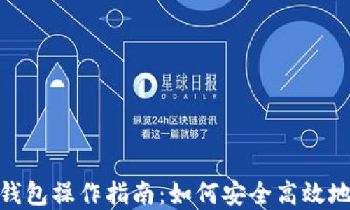 
数字藏品转钱包操作指南：如何安全高效地转账给他人