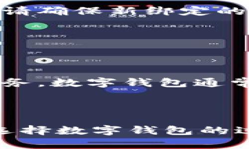 baioti选择最佳数字钱包的全方位指南：方便好用的数字钱包推荐/baioti

数字钱包, 电子支付, 移动支付, 钱包安全/guanjianci

## 内容主体大纲

1. **引言**
   - 数字钱包的定义及其崛起
   - 数字钱包在现代生活中的重要性

2. **数字钱包的种类**
   - 按功能分类：购物支付、转账、理财
   - 按平台分类：安卓、苹果及网页端钱包

3. **用户体验调查**
   - 用户对数字钱包的期望
   - 简单便捷性的重要性

4. **推荐几种方便好用的数字钱包**
   - 介绍市面上几款主流的数字钱包
   - 各种钱包的优缺点分析

5. **数字钱包的安全性**
   - 常见的安全隐患
   - 如何选择安全的数字钱包

6. **数字钱包的未来趋势**
   - 未来数字钱包的发展方向
   - 可能出现的新技术和功能

7. **常见问题解答**
   - 总结用户常见的关于数字钱包的问题和解答

---

### 引言

随着科技的快速发展，数字钱包已经成为了我们日常生活中不可或缺的一部分。从在线购物到点餐支付，数字钱包使我们的支付过程变得更加便捷和安全。它们不仅帮助用户管理个人财务，还提供了一种全新的支付方式，让我们的生活更加高效。

数字钱包的兴起源于智能手机的普及，用户对便捷支付需求的增加促使了这项技术的发展。根据相关调查，越来越多的人选择使用数字钱包进行日常交易，而非传统的现金支付。因此，了解哪种数字钱包方便好用是每个用户都应重视的课题。

### 数字钱包的种类

数字钱包种类繁多，可以根据不同的功能与平台进行分类。以下是一些主要的分类：

#### 按功能分类

1. **购物支付型**：这类钱包专注于日常购物，如支付宝、微信支付等。它们通常支持线上线下支付，让用户购物更加方便。

2. **转账型**：如PayPal等，专门用于个人间的转账。用户只需输入收款人信息，就可以快速完成资金转移。

3. **理财型**：一些数字钱包也提供投资和理财功能，如Robinhood及某些银行的电子钱包，它们可帮助用户管理投资而不仅仅是支付。

#### 按平台分类

1. **安卓钱包**：如Google Pay，它为安卓用户提供了便利的支付功能，尤其适合在安卓设备上使用。

2. **苹果钱包**：Apple Pay是专为苹果设备用户设计的，具有良好的用户体验和安全性能。

3. **网页端钱包**：大多数钱包都提供网页版，方便用户在电脑上进行操作，如PayPal和Some Banking Apps。

### 用户体验调查

为了更好地了解用户对数字钱包的需求，我们进行了一项用户体验调查。

#### 用户对数字钱包的期望

现代用户希望数字钱包具备多种功能，例如快速支付、便捷的用户界面以及安全的交易环境。同时，他们也希望能够支持多种支付方式，比如银行卡、信用卡以及其他电子支付。

#### 简单便捷性的重要性

用户在选择数字钱包时，简单性和快捷性是最为重要的考量因素。复杂的操作流程和不友好的界面会导致用户的不满，进而影响钱包的使用频率。因此，钱包设计需要注重用户体验，以的方式进行操作。

### 推荐几种方便好用的数字钱包

接下来我们将介绍几款便捷且用户满意的数字钱包：

#### 1. 支付宝

作为中国最大的数字钱包之一，支付宝拥有丰富的功能，包括购物、理财、转账等。此外，其用户界面友好，操作简洁，非常适合普通用户使用。

#### 2. 微信支付

微信支付紧密集成在社交应用内，用户在聊天时就可以完成支付，极大地方便了日常交易。同时，它在安全性方面也表现优异。

#### 3. PayPal

PayPal是国际知名的电子支付工具，尤其适合进行国际间支付。用户可以快速进行资金转移，而不需频繁填入支付信息。

### 数字钱包的安全性

数字钱包的安全性问题非常重要，用户在选择时应该给予充分重视。

#### 常见的安全隐患

1. **网络安全**：黑客攻击、钓鱼网站等只能造成用户信息泄露，给用户带来财产损失。

2. **设备安全**：用户的手机或电脑如果被感染了病毒，也可能导致数字钱包被盗取。

#### 如何选择安全的数字钱包

1. 选择有良好口碑和安全等级认证的钱包。

2. 启用双重身份验证，增加账户安全性。

3. 定期更新钱包软件，确保软件安全。

### 数字钱包的未来趋势

随着技术的不断进步，数字钱包在未来将会迎来更多的变革。

#### 未来数字钱包的发展方向

1. **更强的安全性能**：随着科技的进步，未来的数字钱包将更注重安全，采用更为先进的加密技术。

2. **更多功能**：除了支付，钱包在理财、投资等方面的功能将会日益丰富。

#### 可能出现的新技术和功能

可能出现基于区块链的数字钱包，提高透明度及安全性；还可能引入AI技术，实现智能财务管理。

### 常见问题解答

在使用数字钱包过程中，用户常会遇到一些问题，以下是六个常见问题及其解答：

#### 问题一：数字钱包安全吗？

答案：

数字钱包的安全性取决于多个因素，包括软件的加密技术、用户的使用习惯以及钱包公司本身的安全措施。目前许多数字钱包都采用了高水平的安全技术，比如双重身份验证和资金保险，极大提升了安全性。然而，用户在使用时仍需保持谨慎，避免在不安全的网络环境中进行交易。定期更换密码、绑定手机等都是提升安全性的有效措施。

#### 问题二：如何选择合适的数字钱包？

答案：

选择合适的数字钱包主要考虑以下几方面：功能需求（如购物、转账等）、平台兼容性（安卓、iOS或网页）、安全级别、用户体验（界面设计和操作便捷性）、以及支持的支付方式（如银行卡、信用卡等）。可以参考相关的用户点评和排行信息，帮助自己做出更好的决策。

#### 问题三：数字钱包的使用费用高吗？

答案：

不同的数字钱包在使用费用上差异较大。一般来说，大部分数字钱包的基础功能是免费的，比如转账、购物支付等。然而，在某些情况下，比如国际汇款、使用信用卡支付时可能会收取一定的手续费。使用前，建议用户仔细阅读钱包的使用条款，了解相关费用。

#### 问题四：如何避免数字钱包被盗？

答案：

提升数字钱包安全性的几个建议包括：定期更新密码并设置强密码、启用双重身份验证、更改默认的支付方式，在信任的网络环境中使用钱包、以及定期检查账户活动。如发现异常，立即联系钱包客服并更改密码。

#### 问题五：可以更改绑定的支付方式吗？

答案：

大多数数字钱包都支持用户更改绑定的支付方式。用户可以在钱包的设置选项中找到相关的支付方式管理功能，自由新增或删除支付方式。不过，在修改过程中请确保新绑定的方式是有效并且安全的，以免影响后续的交易。

#### 问题六：数字钱包与传统银行账户有什么区别？

答案：

数字钱包与传统银行账户在许多方面都有所不同。数字钱包主要用于便捷支付，更注重用户体验和实时交易，而传统银行账户则侧重于资金存取、贷款等金融业务。数字钱包通常不需要复杂的开户流程，但可能存在一些安全隐患和使用限制，而传统银行则在监管和安全性方面相对更为可靠。 

---

以上是关于“那种数字钱包方便好用”的全面介绍和详细解答，帮助用户选择和了解最适合自己的数字钱包。希望这些信息能够为用户提供有效指导，使用户在选择数字钱包的过程中更加理智和安全。