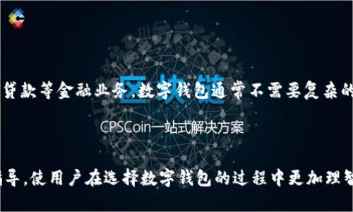 baioti选择最佳数字钱包的全方位指南：方便好用的数字钱包推荐/baioti

数字钱包, 电子支付, 移动支付, 钱包安全/guanjianci

## 内容主体大纲

1. **引言**
   - 数字钱包的定义及其崛起
   - 数字钱包在现代生活中的重要性

2. **数字钱包的种类**
   - 按功能分类：购物支付、转账、理财
   - 按平台分类：安卓、苹果及网页端钱包

3. **用户体验调查**
   - 用户对数字钱包的期望
   - 简单便捷性的重要性

4. **推荐几种方便好用的数字钱包**
   - 介绍市面上几款主流的数字钱包
   - 各种钱包的优缺点分析

5. **数字钱包的安全性**
   - 常见的安全隐患
   - 如何选择安全的数字钱包

6. **数字钱包的未来趋势**
   - 未来数字钱包的发展方向
   - 可能出现的新技术和功能

7. **常见问题解答**
   - 总结用户常见的关于数字钱包的问题和解答

---

### 引言

随着科技的快速发展，数字钱包已经成为了我们日常生活中不可或缺的一部分。从在线购物到点餐支付，数字钱包使我们的支付过程变得更加便捷和安全。它们不仅帮助用户管理个人财务，还提供了一种全新的支付方式，让我们的生活更加高效。

数字钱包的兴起源于智能手机的普及，用户对便捷支付需求的增加促使了这项技术的发展。根据相关调查，越来越多的人选择使用数字钱包进行日常交易，而非传统的现金支付。因此，了解哪种数字钱包方便好用是每个用户都应重视的课题。

### 数字钱包的种类

数字钱包种类繁多，可以根据不同的功能与平台进行分类。以下是一些主要的分类：

#### 按功能分类

1. **购物支付型**：这类钱包专注于日常购物，如支付宝、微信支付等。它们通常支持线上线下支付，让用户购物更加方便。

2. **转账型**：如PayPal等，专门用于个人间的转账。用户只需输入收款人信息，就可以快速完成资金转移。

3. **理财型**：一些数字钱包也提供投资和理财功能，如Robinhood及某些银行的电子钱包，它们可帮助用户管理投资而不仅仅是支付。

#### 按平台分类

1. **安卓钱包**：如Google Pay，它为安卓用户提供了便利的支付功能，尤其适合在安卓设备上使用。

2. **苹果钱包**：Apple Pay是专为苹果设备用户设计的，具有良好的用户体验和安全性能。

3. **网页端钱包**：大多数钱包都提供网页版，方便用户在电脑上进行操作，如PayPal和Some Banking Apps。

### 用户体验调查

为了更好地了解用户对数字钱包的需求，我们进行了一项用户体验调查。

#### 用户对数字钱包的期望

现代用户希望数字钱包具备多种功能，例如快速支付、便捷的用户界面以及安全的交易环境。同时，他们也希望能够支持多种支付方式，比如银行卡、信用卡以及其他电子支付。

#### 简单便捷性的重要性

用户在选择数字钱包时，简单性和快捷性是最为重要的考量因素。复杂的操作流程和不友好的界面会导致用户的不满，进而影响钱包的使用频率。因此，钱包设计需要注重用户体验，以的方式进行操作。

### 推荐几种方便好用的数字钱包

接下来我们将介绍几款便捷且用户满意的数字钱包：

#### 1. 支付宝

作为中国最大的数字钱包之一，支付宝拥有丰富的功能，包括购物、理财、转账等。此外，其用户界面友好，操作简洁，非常适合普通用户使用。

#### 2. 微信支付

微信支付紧密集成在社交应用内，用户在聊天时就可以完成支付，极大地方便了日常交易。同时，它在安全性方面也表现优异。

#### 3. PayPal

PayPal是国际知名的电子支付工具，尤其适合进行国际间支付。用户可以快速进行资金转移，而不需频繁填入支付信息。

### 数字钱包的安全性

数字钱包的安全性问题非常重要，用户在选择时应该给予充分重视。

#### 常见的安全隐患

1. **网络安全**：黑客攻击、钓鱼网站等只能造成用户信息泄露，给用户带来财产损失。

2. **设备安全**：用户的手机或电脑如果被感染了病毒，也可能导致数字钱包被盗取。

#### 如何选择安全的数字钱包

1. 选择有良好口碑和安全等级认证的钱包。

2. 启用双重身份验证，增加账户安全性。

3. 定期更新钱包软件，确保软件安全。

### 数字钱包的未来趋势

随着技术的不断进步，数字钱包在未来将会迎来更多的变革。

#### 未来数字钱包的发展方向

1. **更强的安全性能**：随着科技的进步，未来的数字钱包将更注重安全，采用更为先进的加密技术。

2. **更多功能**：除了支付，钱包在理财、投资等方面的功能将会日益丰富。

#### 可能出现的新技术和功能

可能出现基于区块链的数字钱包，提高透明度及安全性；还可能引入AI技术，实现智能财务管理。

### 常见问题解答

在使用数字钱包过程中，用户常会遇到一些问题，以下是六个常见问题及其解答：

#### 问题一：数字钱包安全吗？

答案：

数字钱包的安全性取决于多个因素，包括软件的加密技术、用户的使用习惯以及钱包公司本身的安全措施。目前许多数字钱包都采用了高水平的安全技术，比如双重身份验证和资金保险，极大提升了安全性。然而，用户在使用时仍需保持谨慎，避免在不安全的网络环境中进行交易。定期更换密码、绑定手机等都是提升安全性的有效措施。

#### 问题二：如何选择合适的数字钱包？

答案：

选择合适的数字钱包主要考虑以下几方面：功能需求（如购物、转账等）、平台兼容性（安卓、iOS或网页）、安全级别、用户体验（界面设计和操作便捷性）、以及支持的支付方式（如银行卡、信用卡等）。可以参考相关的用户点评和排行信息，帮助自己做出更好的决策。

#### 问题三：数字钱包的使用费用高吗？

答案：

不同的数字钱包在使用费用上差异较大。一般来说，大部分数字钱包的基础功能是免费的，比如转账、购物支付等。然而，在某些情况下，比如国际汇款、使用信用卡支付时可能会收取一定的手续费。使用前，建议用户仔细阅读钱包的使用条款，了解相关费用。

#### 问题四：如何避免数字钱包被盗？

答案：

提升数字钱包安全性的几个建议包括：定期更新密码并设置强密码、启用双重身份验证、更改默认的支付方式，在信任的网络环境中使用钱包、以及定期检查账户活动。如发现异常，立即联系钱包客服并更改密码。

#### 问题五：可以更改绑定的支付方式吗？

答案：

大多数数字钱包都支持用户更改绑定的支付方式。用户可以在钱包的设置选项中找到相关的支付方式管理功能，自由新增或删除支付方式。不过，在修改过程中请确保新绑定的方式是有效并且安全的，以免影响后续的交易。

#### 问题六：数字钱包与传统银行账户有什么区别？

答案：

数字钱包与传统银行账户在许多方面都有所不同。数字钱包主要用于便捷支付，更注重用户体验和实时交易，而传统银行账户则侧重于资金存取、贷款等金融业务。数字钱包通常不需要复杂的开户流程，但可能存在一些安全隐患和使用限制，而传统银行则在监管和安全性方面相对更为可靠。 

---

以上是关于“那种数字钱包方便好用”的全面介绍和详细解答，帮助用户选择和了解最适合自己的数字钱包。希望这些信息能够为用户提供有效指导，使用户在选择数字钱包的过程中更加理智和安全。