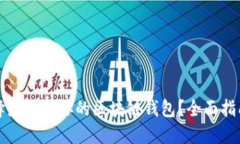 如何选择最适合你的区块