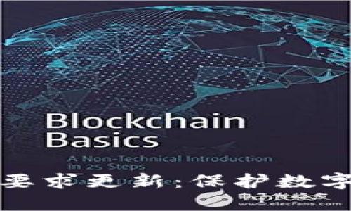 区块链钱包安全要求更新：保护数字资产的必要步骤
