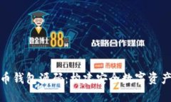 : 探索虚拟币钱包源码：构