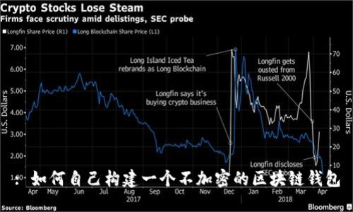 : 如何自己构建一个不加密的区块链钱包