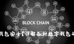 数字货币存储哪个钱包安