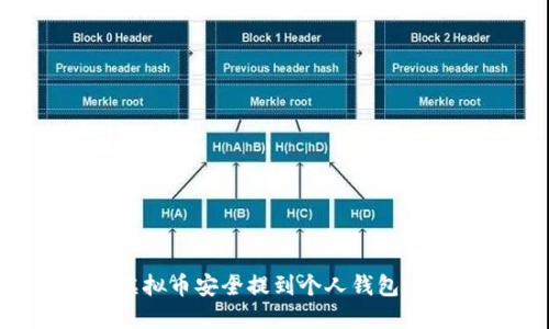 如何将虚拟币安全提到个人钱包：完整指南