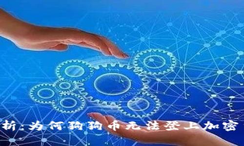 狗狗币前景分析：为何狗狗币无法登上加密货币的“月球”?