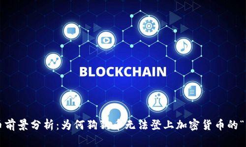 狗狗币前景分析：为何狗狗币无法登上加密货币的“月球”?