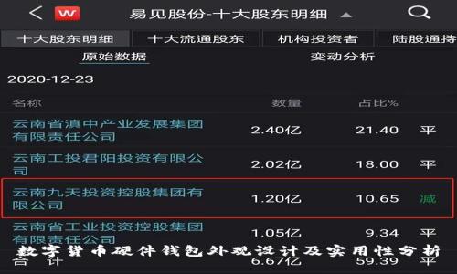 数字货币硬件钱包外观设计及实用性分析