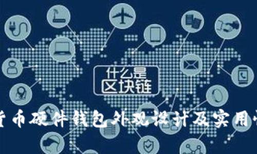 数字货币硬件钱包外观设计及实用性分析