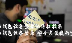 数字货币钱包设备登录的
