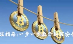虚拟币钱包充值指南：一