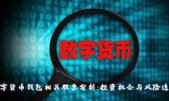数字货币钱包相关股票分