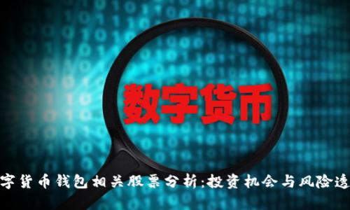 数字货币钱包相关股票分析：投资机会与风险透视