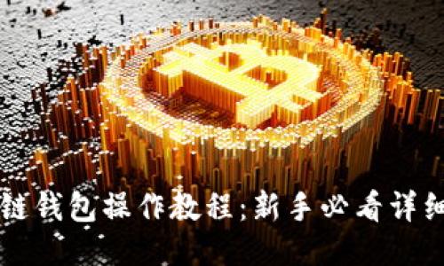 区块链钱包操作教程：新手必看详细指南