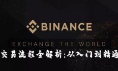 虚拟币交易流程全解析：