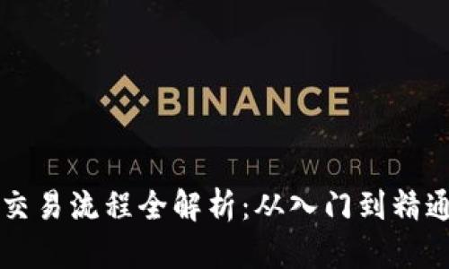 虚拟币交易流程全解析：从入门到精通的指南