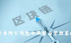 数字货币对公钱包的限额