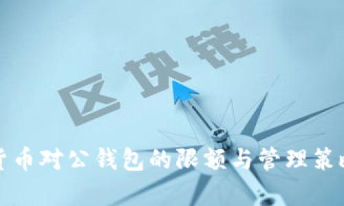 数字货币对公钱包的限额与管理策略分析
