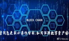 加密钱包更新必要性分析