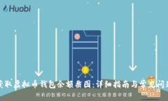 如何获取虚拟币钱包余额
