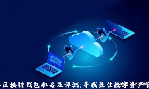 
2023年区块链钱包排名及评测：寻找最佳数字资产管理工具