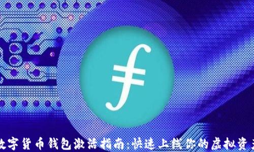 
数字货币钱包激活指南：快速上线你的虚拟资产