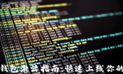 数字货币钱包激活指南：
