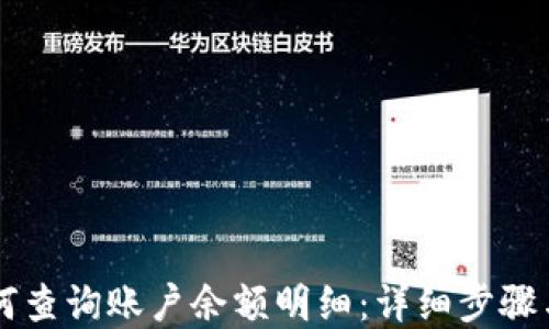 
区块链如何查询账户余额明细：详细步骤与实用方法