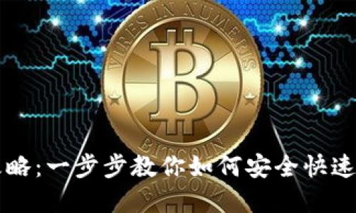区块链钱包创建全攻略：一步步教你如何安全快速建立自己的数字钱包