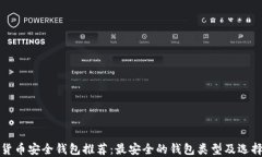 数字货币安全钱包推荐：