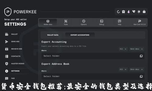 
数字货币安全钱包推荐：最安全的钱包类型及选择指南