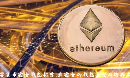 
数字货币安全钱包推荐：最安全的钱包类型及选择指南