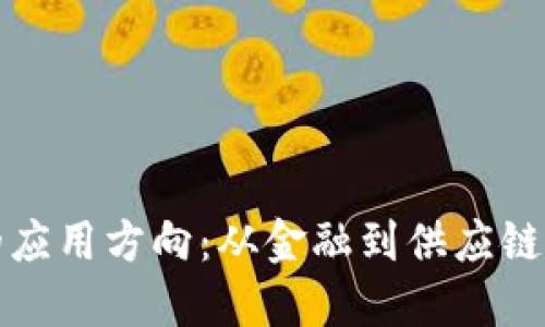 探讨区块链的应用方向：从金融到供应链的多元化探索