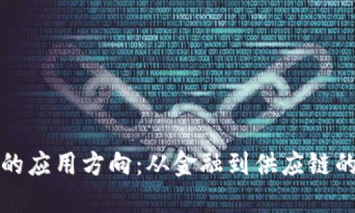 探讨区块链的应用方向：从金融到供应链的多元化探索