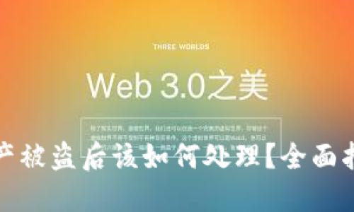 区块链钱包资产被盗后该如何处理？全面指南与应对措施
