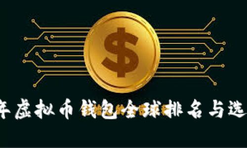 2023年虚拟币钱包全球排名与选择指南