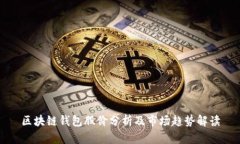 区块链钱包股价分析及市