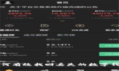 如何有效找回丢失的数字