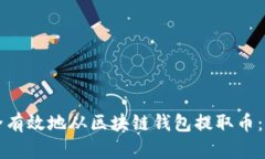 如何安全有效地从区块链