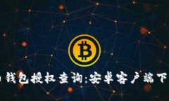 虚拟币钱包授权查询：安