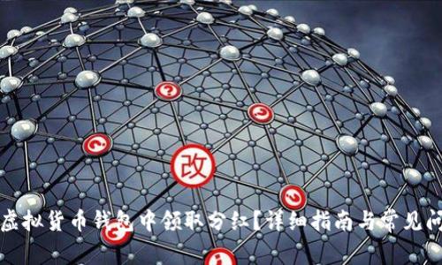 如何在虚拟货币钱包中领取分红？详细指南与常见问题解答